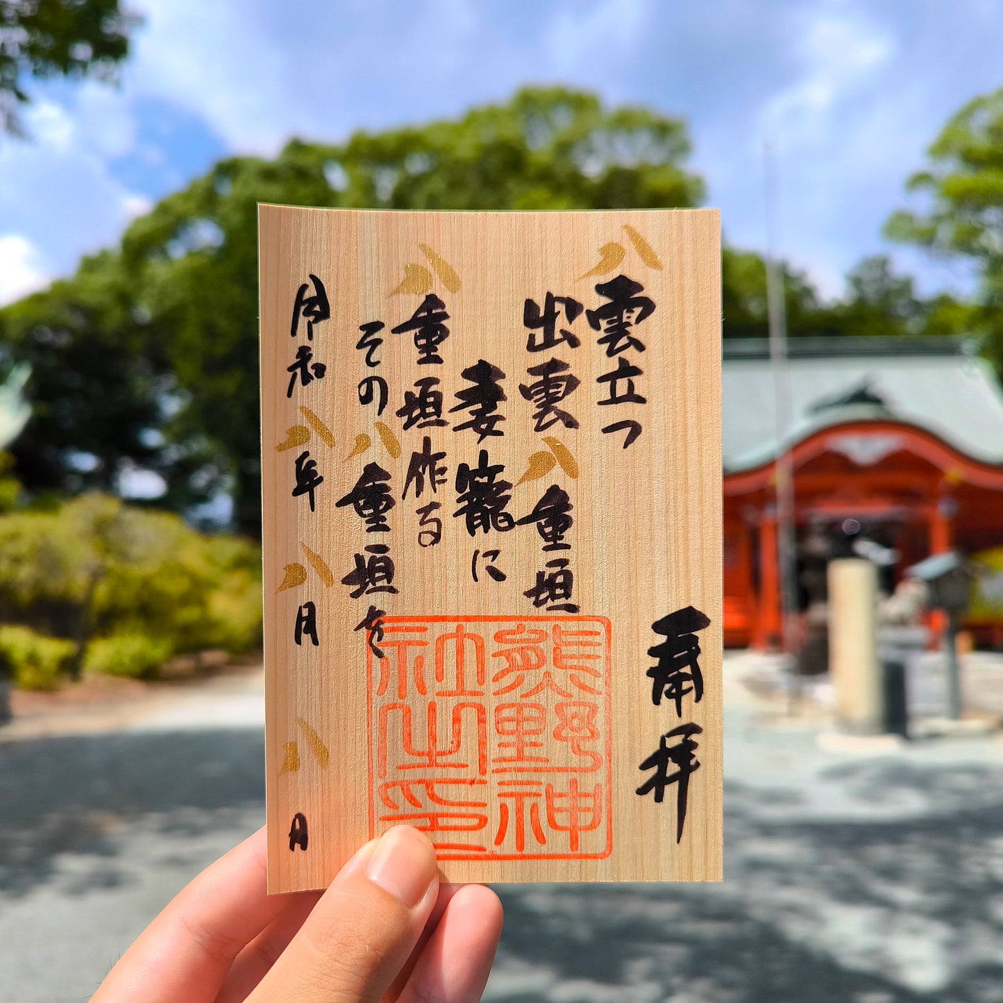 令和八年八月八日御朱印「八雲立つ」