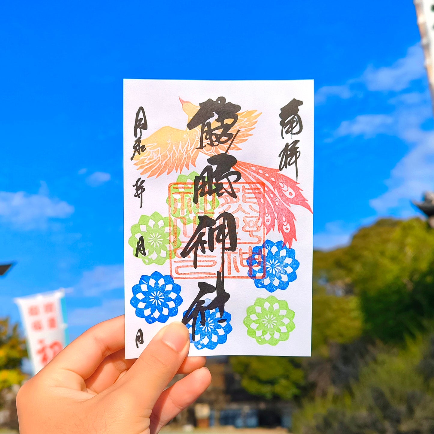 正月の御朱印「鳳凰」