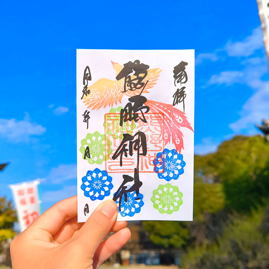 正月の御朱印「鳳凰」