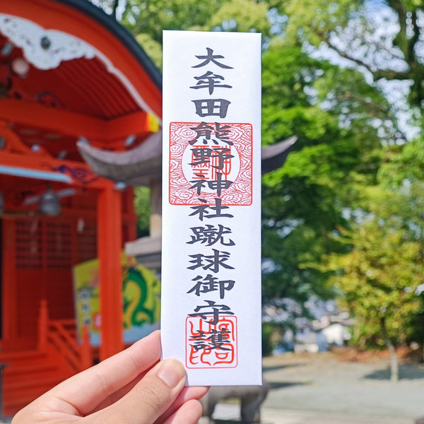 大牟田熊野神社蹴球御札