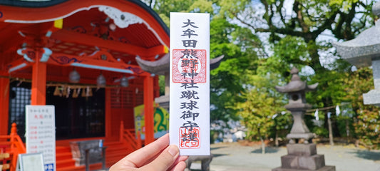 大牟田熊野神社蹴球御札