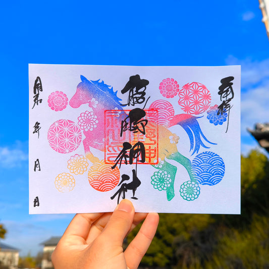 正月の御朱印「跳ね馬」