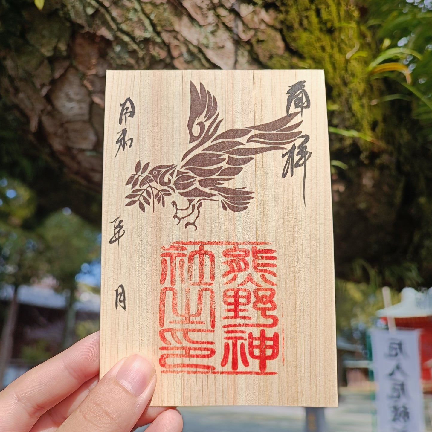 八咫烏-御木の国シリーズ-