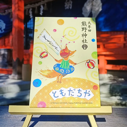 ともだちや 御朱印帳
