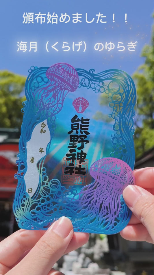 夏の切り絵御朱印「海月のゆらぎ」