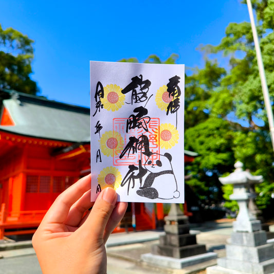 ８月の御朱印「ひまわりとパンダ」